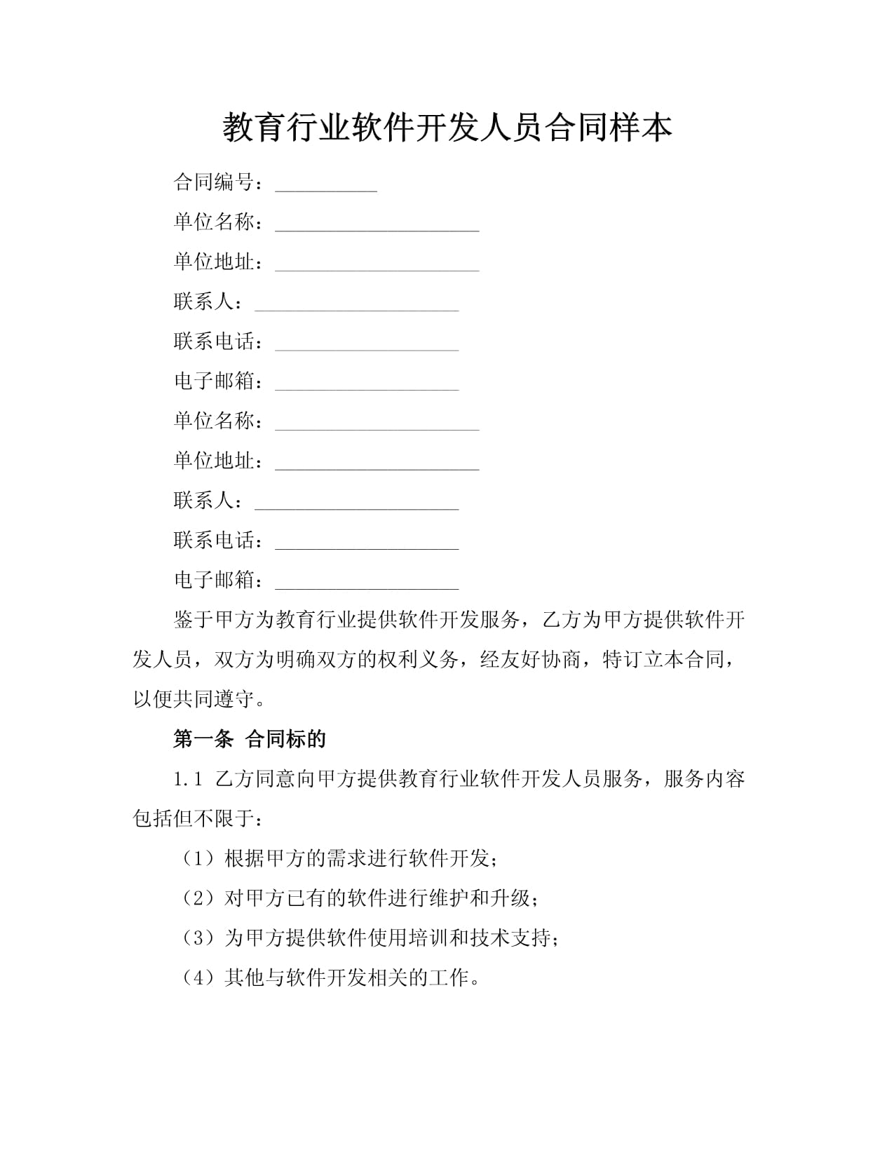 教育行業(yè)軟件開發(fā)人員技術(shù)開發(fā)合同樣本